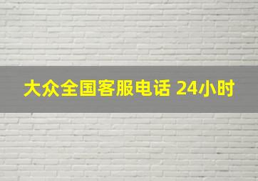 大众全国客服电话 24小时